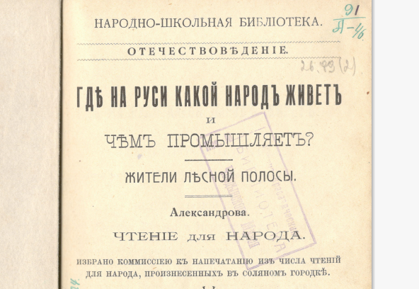 Жители лесной полосы: брошюра 1904 года